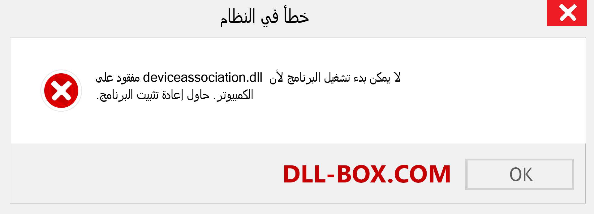 ملف deviceassociation.dll مفقود ؟. التنزيل لنظام التشغيل Windows 7 و 8 و 10 - إصلاح خطأ deviceassociation dll المفقود على Windows والصور والصور