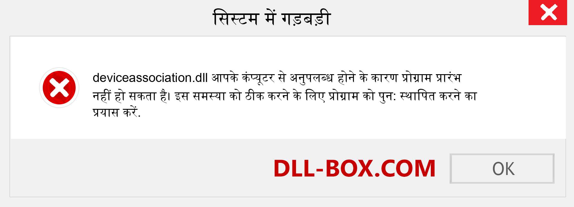 deviceassociation.dll फ़ाइल गुम है?. विंडोज 7, 8, 10 के लिए डाउनलोड करें - विंडोज, फोटो, इमेज पर deviceassociation dll मिसिंग एरर को ठीक करें