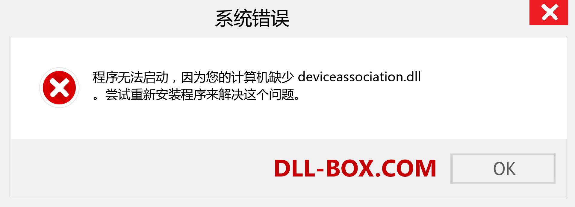 deviceassociation.dll 文件丢失？。 适用于 Windows 7、8、10 的下载 - 修复 Windows、照片、图像上的 deviceassociation dll 丢失错误